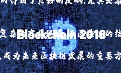 miaozi混合区块链模型：创新型区块链解决方案，兼具效率与安全性/miaozi
混合区块链, 区块链模型, 公众区块链, 私人区块链/guanjianci

一、混合区块链模型的定义与背景
混合区块链模型是一种结合了公共区块链和私有区块链优点的区块链架构。它旨在提供更高效、安全性与灵活性的解决方案，从而满足不同场景下对区块链的需求。随着区块链技术的不断发展，企业和机构对区块链网络提出了更高的要求，传统的纯公共或私有区块链往往无法完全满足这些需求。混合区块链模型的出现，正是为了弥补这一空缺。

在混合区块链中，企业可以灵活选择开放或封闭的合约环境，根据具体需求调整参与者的权限和数据访问的规则。公共区块链如比特币、以太坊可以提供去中心化的安全性和透明度，而私有区块链则可实现高效的交易处理和数据隐私保护。

二、混合区块链的架构与特点
混合区块链的架构通常包括三个主要组件：公共链、私有链和中间层。公共链用于公开交易和智能合约的透明验证，私有链则用于处理核心业务的数据和交易，确保数据的安全性和隐私保护。中间层充当两者之间的桥梁，负责协调公共链与私有链之间的信息交流。

混合区块链的主要特点有：
ul
    listrong灵活性：/strong用户可以根据需要选择不同的访问权限和数据共享方式，从而灵活应对不同场景的需求。/li
    listrong安全性：/strong数据在私有链中经过加密，并可设定访问权限，只有授权用户才能查看和处理数据。/li
    listrong效率：/strong私有链的交易速度相对较快，有效提升了区块链的运营效率。/li
    listrong创新性：/strong结合了两种技术的优势，促进了更多应用场景的可能性。/li
/ul

三、混合区块链的应用场景
混合区块链模型的灵活性和安全性使其在多个行业中广泛应用：

ul
    listrong金融服务：/strong在金融行业，混合区块链可以用于支付处理、信用评估和智能合约的执行。金融机构可以在私有链中处理敏感的交易数据，并利用公共链进行合约的验证和结算。/li
    listrong供应链管理：/strong在供应链领域，混合区块链可以追踪产品的来源和流转。在这个过程中，私有链用于保护供应商的商业机密，而公共链则保证所有参与者的透明度和信任。/li
    listrong医疗健康：/strong医疗行业可以利用混合区块链在确保患者数据隐私的同时，促进医学研究和药品跟踪。/li
    listrong数字身份：/strong混合区块链可以帮助企业建立用户身份验证系统，私有链用于存储用户敏感信息，公共链则用于确保身份的真实性。/li
/ul

四、混合区块链的挑战与对策
尽管混合区块链在多个领域展现出巨大的潜力，但在实际应用中仍然面临一些挑战：

ul
    listrong技术复杂性：/strong混合区块链的架构相比传统区块链更加复杂，企业需要具备较高的技术水平才能架设和维护。/li
    listrong治理机制：/strong如何在不同的参与者之间建立有效的治理机制，是混合区块链面临的一大挑战。/li
    listrong兼容性：/strong与现有系统的兼容性问题可能会影响混合区块链的推广应用。/li
/ul

针对这些挑战，企业可以考虑以下对策：
ul
    listrong技术培训：/strong加强对员工的技术培训，提高他们对混合区块链技术的理解与应用能力。/li
    listrong良好的社区治理：/strong建立透明、有效的治理机制，确保各方利益能得到平衡。/li
    listrong标准化接口：/strong推动混合区块链的标准化，增强不同系统之间的互操作性。/li
/ul

五、可能相关的问题

h41. 混合区块链如何实现安全和隐私保护？/h4
混合区块链通过将敏感数据存储在私有链上来实现安全和隐私保护。只有授权用户才能访问这些数据。而在公共链上，数据的透明性确保了活动的公开与可追溯。通过智能合约，企业可以设定复杂的访问规则，从而确保即使在开放的网络环境中，核心数据依然受到保护。

h42. 混合区块链的可扩展性如何？/h4
混合区块链结合了公共和私有链的优势，其可扩展性取决于具体架构的设计。通过在私有链中增加节点数量，企业可以在不影响公共链的情况下，提升系统的整体处理能力。再者，混合区块链环境通常允许平行处理多个事务，从而提高整体运行效率。

h43. 目前市场上有哪些值得注意的混合区块链项目？/h4
在当前的区块链市场中，有多个值得关注的混合区块链项目，如Hyperledger Fabric、R3 Corda等。这些项目依靠其灵活的架构和多功能的应用场景，在行业内得到了良好的反响，尤其是在金融、供应链及医疗等领域。

h44. 混合区块链的未来发展趋势是什么？/h4
随着区块链技术的不断进步，混合区块链可能会呈现出更高容量和更强的智能合约能力。未来，越来越多的企业将开始采纳这种灵活的解决方案，以应对日益复杂的商业环境。而区块链的结合与互操作性将成为未来发展的一个重要趋势，通过共享技术与资源，促进不同系统之间的合作与发展。

通过对混合区块链模型的深入剖析，我们可以看到这一技术所蕴含的潜力与挑战。它在提供高效、灵活及安全的区块链解决方案时，还能够适应多种业务场景，成为未来区块链发展的重要方向。