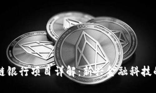 区块链银行项目详解：新兴金融科技的未来