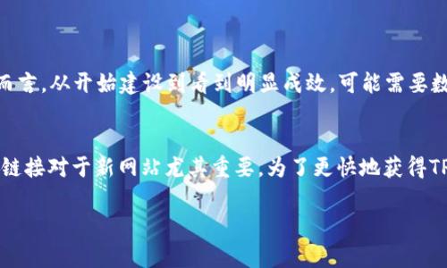 TP链接通常是指“第三方链接”的简称，它在网络营销和搜索引擎（）中具有重要的作用。TP链接是指由其他网站指向特定网页的链接，这种链接可以促进网站的流量、提升网站的搜索引擎排名，同时也有助于建立网站的权威性。

下面，我将详细介绍TP链接的相关内容，包括其定义、类型、重要性、如何获取优质的TP链接以及注意事项等，还将解答可能与TP链接相关的几个问题。

什么是TP链接？
TP链接最核心的定义是来自其他网站的指向你网站的超链接。与内部链接（站内链接）相对，它是站外链接的一部分。引导流量到你的网站的TP链接被认为是反向链接（backlink），在中起着至关重要的作用。

TP链接的类型
TP链接大致上可以分为两种类型：自然链接和人为链接。自然链接是指其他网站管理员自愿链接到你的网站，这通常是因为他们认为你的内容有价值。有意识地策划的链接则属于人为链接，这可能通过发布内容、合作或付费等方式获得。

TP链接的重要性
TP链接在和网络推广中起着多方面的关键作用。首先，搜索引擎将TP链接视为其他网站对你页面内容认可的信号，链接数量和质量可以直接影响到你的搜索引擎排名。其次，TP链接还可以直接带来流量，用户体验和扩展品牌影响力。

如何获取优质的TP链接
获取高质量的TP链接是一个系统的过程，以下是一些有效的策略：
ul
  listrong创造高质量内容：/strong内容是链接建设的基础，高质量的内容往往能吸引自然链接。/li
  listrong与影响者合作：/strong与行业内的意见领袖或者高流量网站进行合作，提升曝光率。/li
  listrong投稿和客座博客：/strong在其他相关网站提交文章，通常可以在作者信息中加入指向自己站点的链接。/li
  listrong参加行业活动：/strong行业会议、网络研讨会等场合，均能机会获得链接。/li
/ul

TP链接的注意事项
在获取TP链接的过程中，也需要注意一些事项：
ul
  listrong避免黑帽：/strong切忌使用不正当手段，例如购买链接，这可能导致网站被惩罚。/li
  listrong关注链接的质量：/strong确保链接来源于权威的网站，避免过多低质量或垃圾链接的影响。/li
  listrong维护良好的链接关系：/strong定期检查反向链接的质量，进行相应的维护和更新。/li
/ul

常见问题解答

1. TP链接和的关系是什么？
TP链接在中的重要性不可低估，搜索引擎算法会根据链接的数量和质量来判断网站的权威性和可信度。高质量的TP链接可以显著提升网站在搜索结果中的排名。具体而言，TP链接帮助搜索引擎抓取和索引你的内容，同时也为其他用户提供了通过推荐链接访问你网站的入口。因此，优质的TP链接不仅能引导流量，还能提高搜索引擎的认可度。

2. 如何判断一个TP链接的质量？
判断TP链接的质量通常可以通过以下几个标准来评估：
ul
  listrong域名权威性：/strong链接来源的网站是否拥有高的域名权威（Domain Authority），可以通过工具如Moz、Ahrefs等来查询。/li
  listrong相关性：/strong链接内容是否与自己的网站主题相关，相关性越高，链接的价值也越高。/li
  listrong流量情况：/strong对方网站的流量情况如何，如果网站本身流量高，能带来的转化率和潜在用户也相对较高。/li
  listrong链接类型：/strong关注nofollow和dofollow的类型，dofollow链接能够传送权重，帮助排名。/li
/ul

3. TP链接的建设需要多长时间？
TP链接的建设是一个长期的过程，并不是一朝一夕能完成的。具体的时间框架会受到多个因素的影响，包括行业竞争度、内容质量、推广策略等。一般而言，从开始建设到看到明显成效，可能需要数周到数月的时间。维持和更新链接的工作也需要持续的投入，因此，可以将链接建设视作一种长期的投资。

4. TP链接对新网站的影响是什么？
新网站在启动初期可能面临TP链接匮乏的问题，这对其排名产生影响。没有足够的TP链接，新网站可能难以在搜索结果中获得好的排名，因此获取TP链接对于新网站尤其重要。为了更快地获得TP链接，新网站往往需要在质量上进行突破，比如发布更具吸引力的内容、积极参与社交媒体等，才能在激烈的竞争中脱颖而出。

希望这些信息能为您提供对TP链接更深入的理解和实用的思考方法。如果您有更多问题，请随时提出。