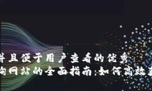 思考一个推广并且便于用户查看的优秀
区块链数据查询网站的全面指南：如何高效获取区块链信息