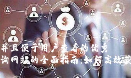 思考一个推广并且便于用户查看的优秀
区块链数据查询网站的全面指南：如何高效获取区块链信息