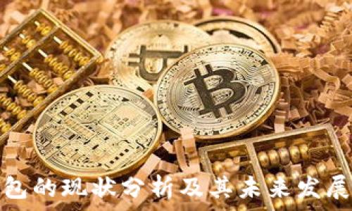   
TP钱包的现状分析及其未来发展趋势