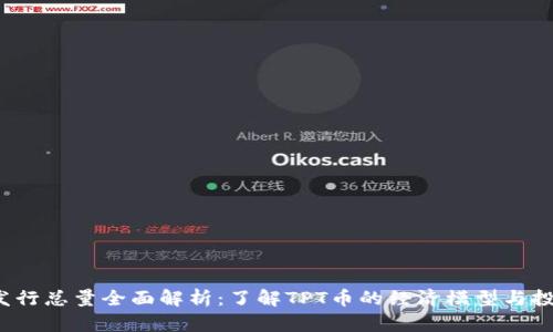 TPT币发行总量全面解析：了解TPT币的经济模型与投资前景