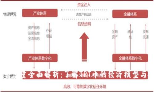 TPT币发行总量全面解析：了解TPT币的经济模型与投资前景