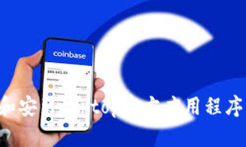 如何下载和安装toptop官方应用程序：完整指南