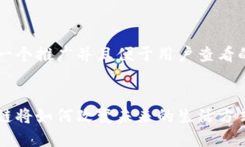 思考一个推广并且便于用户查看的优秀


区块链将如何改变未来的生活方式？