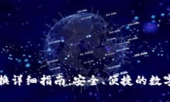 TP钱包币币兑换详细指南：