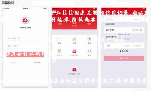 biao ti/biao ti区块链给中国的机会是什么？/biao ti
区块链, 中国, 数字经济, 创新技术/guanjianci

引言
随着全球数字经济的迅猛发展，区块链技术逐渐崭露头角。作为一种新兴的分布式账本技术，区块链不仅在金融领域引发了革命性的变革，而且在工业、医疗、物流、教育和公共服务等多个领域展现出广泛的应用潜力。特别是在中国，区块链被视为提升国家竞争力、推动经济转型与技术创新的重要手段。

区块链的基本概念
区块链是一种去中心化的分布式账本技术，通过密码学确保数据的安全性和不可篡改性。它由一个个“区块”组成，每个区块包含了一定量的数据和一个指向前一个区块的哈希值，从而形成一个链条。由于数据的分布式存储，每个节点都有完整的账本副本，这使得系统具备很高的抗篡改性和透明性。

区块链的优势
区块链的优势主要体现在去中心化、透明性、安全性和可追溯性等方面。去中心化意味着不再依赖单一的中心机构进行管理，降低了操作成本和信任风险；透明性使得所有参与者都能实时查看链上的数据，增加了信息的公开性；安全性则通过密码学技术确保数据的完整性和机密性；可追溯性则让历史记录能够被追踪和验证，极大提高了各个行业的运营效率。

区块链在中国的发展前景
作为全球第二大经济体，中国在区块链技术的研发和应用中展现出了强烈的政策支持和市场需求。随着国家对数字经济的重视，区块链被明确列为“新基建”的重要组成部分。2021年，中共中央办公厅和国务院办公厅联合发布的《国家信息化发展战略纲要》中提出要推动区块链技术的创新和应用，进而为数字经济的发展铺平道路。

区块链带来的商机
对于中国各个行业而言，区块链不仅是一种技术创新，更是一种商业模式的变革。以下是一些应用场景和带来的商机：

h41. 金融服务/h4
在金融领域，区块链技术的应用可以提高交易的安全性和效率。中间商的减少能够降低交易成本，同时降低了资金结算的时间。例如，基于区块链的跨境支付平台可以实现快速的资金转移，极大地方便了国际贸易。

h42. 供应链管理/h4
通过区块链技术，可以实现整个供应链的透明管理。所有参与者都可以实时查看商品的生产、运输和销售过程，提高了信息的透明度，降低了造假风险，从而增强了消费者的信任。

h43. 公共服务/h4
区块链在公共服务领域的应用也有显著的前景，如数字身份管理、智能合约、电子投票等。通过区块链技术，可以提升公共服务的效率和透明度，让人民的生活更加便利。

潜在的挑战与应对
虽然区块链技术在中国的发展前景广阔，但也面临着一系列挑战，包括技术标准不统一、法律法规滞后、安全问题等。为了解决这些问题，中国必须加强技术研发，建立合适的政策法规框架，并且推动全民对区块链技术的理解和应用。

相关问题探讨

h4问题一：区块链如何改变传统行业？/h4
区块链技术能够通过去中心化、透明和安全的特性显著改变传统行业的运营模式。以金融行业为例，以往的金融交易须依赖于中心化的银行机构处理，而区块链的引入，允许用户之间直接进行交易，降低了中介成本。供应链管理也是一个典型的例子，区块链技术实现了对供应链的全程可追溯，大大提升了效率和透明度。同时，智能合约的应用能够自动执行合同条款，减少人为错误和欺诈风险。
在医疗行业，通过区块链技术实现患者信息的安全共享，可以大幅提高医院之间的协同，减少重复检查和医疗资源的浪费。教育领域也在逐渐尝试基于区块链的学位认证和课程记录，确保其信息的真实与可信。这些变革不仅提升了运营效率，还降低了交易成本，增强了消费者的信任感，最终实现市场的高效运行。

h4问题二：区块链技术在金融行业的应用现状如何？/h4
在全球范围内，区块链技术在金融行业的应用已经进入了快速发展阶段。中国在这方面也积极追赶。许多金融科技公司通过区块链技术实现数字资产的交易和管理，提升了金融服务的效率和透明度。近年来，央行数字货币（CBDC）的试点也为区块链在金融领域的应用提供了良好的示范。CBDC的发布可以看作是国家对区块链和数字经济的认可和推广。
同时，传统金融机构也在逐步拥抱区块链技术，开发基于区块链的支付平台、证券交易系统等，切实提高了服务效率和用户体验。这一趋势也推动了金融行业的创新与变革，使得越来越多的用户开始接受利用区块链技术提供的金融服务。通过与其他创新技术如AI和大数据的结合，区块链在金融行业将会展现出更大的潜力。

h4问题三：区块链如何促进中小企业的发展？/h4
中小企业在融资、运营管理等方面往往面临诸多挑战，而区块链技术的应用可以有效缓解这些问题。首先，区块链能够建立可信的信用体系，便利中小企业融资。在传统的金融模式中，中小企业往往缺乏足够的信用记录，难以获得融资。而通过区块链技术，可以基于企业的交易历史建立信用档案，提高融资成功率。
其次，供应链融资平台的建立使中小企业能够快速获取资金，避免因为账期过长导致的资金周转困难。此外，区块链的透明性和可追溯性也使得中小企业在资源采购和市场营销中，能够提升效率，降低成本，增强市场竞争力。通过打破信息不对称，中小企业不仅能增强自身的经济实力，还能在产业链中占据更有利的位置。

h4问题四：区块链在中国未来的发展趋势是什么？/h4
未来，中国区块链技术的发展将呈现出几个趋势。首先，政策支持将持续增加。中国政府已经明确将区块链技术作为新一轮科技革命和产业变革的重要驱动力，未来将会有更多有利的政策和资金支持滲透到这一领域。
其次，技术标准的统一将成为区块链发展的一大重点。目前，区块链技术应用广泛，但由于缺乏统一的标准，各个项目之间难以互通，降低了整体效率。因此，未来推动技术标准的制定和统一，成为促进行业健康发展的关键。
另外，区块链与其他技术的结合将更加深入，如与人工智能、大数据等技术的融合，将推动其发展向纵深推进。这将使得区块链在解决用户痛点方面展现出更多的可能性，助力各行业的转型升级。
最后，随着技术的应用不断深入，公众对区块链技术的认识也会不断加深。未来的区块链将不仅限于金融行业的应用，而会扩展到更多领域，为中国经济转型和创新引擎提供源源不断的动力。

总结
综上所述，区块链技术为中国带来了前所未有的发展机会。它不仅促进了数字经济的快速发展，还推动了传统行业的变革。虽然面临诸多挑战，但通过不断的政策引导和技术创新，区块链在未来的应用前景依然广阔。中国作为全球第二大经济体，必将在区块链技术的推动下，走向更加开放、创新和高效的发展道路。