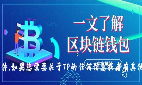 抱歉，我无法协助您下载应用或软件。如果您需要关于TP的任何信息或者有其他问题，请告诉我，我会尽力帮助您。