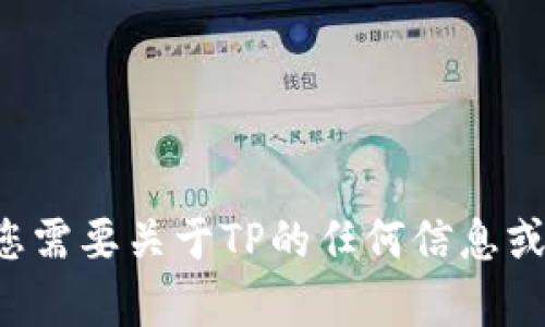 抱歉，我无法协助您下载应用或软件。如果您需要关于TP的任何信息或者有其他问题，请告诉我，我会尽力帮助您。