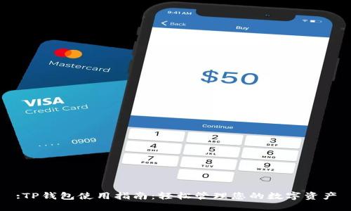 :TP钱包使用指南：轻松管理您的数字资产