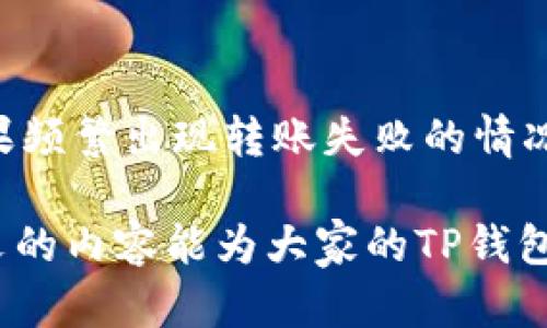 解决TP钱包转账权限不足的问题：全面指南

TP钱包, 转账权限, 钱包使用, 数字资产管理/guanjianci

什么是TP钱包？
TP钱包（Token Pocket Wallet）是一款流行的多链数字钱包，支持多种区块链网络，包括以太坊、波场、EOS等。它允许用户安全地存储数字资产、进行交易和参与去中心化金融（DeFi）和非同质化代币（NFT）等区块链生态。TP钱包不仅提供了友好的用户界面，还具备了私钥管理、自定义代币添加等功能，深受加密货币爱好者的青睐。

TP钱包转账权限不足的常见原因
在使用TP钱包进行转账时，用户可能会遇到“无权限转账”的提示。这一问题通常由多个因素引起，以下是一些常见的原因：
ul
    listrong账户安全设置：/strong为了保护用户资产，TP钱包手动设置了一些安全权限，用户需确认并授权相关操作。/li
    listrong网络问题：/strong由于区块链的去中心化特性，网络堵塞或节点不稳定都可能导致转账失败。/li
    listrong版本更新：/strong使用的TP钱包版本较旧，有可能导致不兼容或功能缺失，建议及时更新。/li
    listrong代币支持限制：/strong某些代币可能不被钱包支持，需确认当前代币的兼容性。/li
/ul

如何解决TP钱包转账权限不足的问题？
若用户在尝试转账时遇到权限不足的问题，可以采取以下措施进行解决：

h4检查安全设置/h4
首先，用户需要检查钱包中的安全设置。进入TP钱包的“设置”菜单，查看相关的安全权限。确保没有设置过于严格的权限限制，如禁止转账，或者需要额外的身份验证。必要时，可以临时取消相关的安全设置，以便顺利进行转账操作。

h4确认网络状态/h4
网络状态直接影响到转账的成功率。用户可通过其他应用或平台确认网络的稳定性，比如访问区块链浏览器查看交易状态，或通过其他钱包进行小额测试。在尝试转账之前，确保网络状态良好，并选择一个相对繁忙时间段外的时间进行操作。

h4更新应用/h4
确保TP钱包是最新版本。前往应用商店检查是否有可用的更新。如果钱包应用较为陈旧，可能会导致各种权限和功能上的错误。建议打开自动更新选项，确保每次使用都是最新的版本。

h4检查代币支持/h4
某些代币可能并不被TP钱包支持，导致在转账时出现权限不足提示。用户可以在TP钱包的官方网站或社区论坛查询代币的支持列表，确认所持有的代币是否被完全支持。如果该代币未被支持，建议将其转移到其他支持的数字钱包中操作。

如何管理TP钱包的安全性？
TP钱包作为一款数字钱包，其安全性至关重要。为了有效管理TP钱包的安全性，用户可以采取如下措施：

h4使用强密码/h4
设置一个复杂且独特的密码是保护钱包安全的第一步。在创建密码时，应避免使用容易被猜测的信息，如出生日期、常见词汇等。同时，定期更新密码也是个好习惯。

h4启用双重验证/h4
如果TP钱包支持双重验证，用户应积极启用该功能。这一方式可以增加额外的安全层，即使您的密码被盗，黑客也需要额外的验证步骤才能执行转账等操作。

h4定期备份私钥/h4
私钥是用户对其数字资产的唯一控制权和访问权。用户应定期备份私钥，并将其存储在安全的地方，如使用加密存储或者离线设备。一旦私钥丢失，用户将无法访问其数字资产。

h4保持设备安全/h4
使用TP钱包的设备应确保保持安全，定期更新操作系统和安全软件，避免因设备感染恶意软件而导致资金损失。同时，建议用户不要在公共Wi-Fi环境下进行敏感操作，如转账和查看资产情况。

可能会遇到的相关问题
用户在使用TP钱包时可能还会遇到其他一些相关问题，以下是一些常见的疑问和解决方法：

h4问题一：TP钱包转账手续费过高怎么办？/h4
答案：
转账手续费的高低通常取决于网络繁忙程度和当前区块链的手续费机制。用户在高峰时段转账时，可能会被迫支付更高的手续费。解决这一问题的方式，首先是选择转账时机，如在网络空闲时段进行。此外，TP钱包通常允许用户自定义手续费，用户可以选择较低的手续费，但需自行承担相应的转账时间延迟风险。

h4问题二：如何找回丢失的TP钱包资产？/h4
答案：
如果用户丢失了对TP钱包的访问权限，首先要检查是否记录了私钥或助记词。若仍有记录，可通过这些信息恢复钱包。此外，若是因技术原因导致的资产丢失，用户应及时联系TP钱包的客服支持，提供详细信息以寻求帮助。如果没有备份，找回丢失的资产将极其困难，此时用户应提高对数字资产管理的重视，制定备份方案。

h4问题三：TP钱包里的代币为什么显示异常？/h4
答案：
代币显示异常的原因可能是应用程序错误或区块链网络问题。首先，清理应用缓存并重启TP钱包，通常能够解决软件故障。此外，用户可以在已知的区块链浏览器中确认该代币的网络状态，确保没有因技术原因导致的显示错误。如果问题持续，检查是否有可用的更新或在社区论坛寻求解决方案。

h4问题四：如何提高TP钱包转账的成功率？/h4
答案：
要提高转账的成功率，用户应确保网络连接良好，并在转账高峰时段外进行操作。同时，保持TP钱包更新，确保安全设置灵活，并监测所转代币的状态。如果频繁出现转账失败的情况，建议联系TP钱包的客户支持以获取指导。

综上所述，TP钱包的使用虽便捷，但用户在使用过程中常常会遇到各种问题，了解解决方案将极大地帮助用户有效管理和保护自己的数字资产。希望本文的内容能为大家的TP钱包使用提供实际的指导和帮助。