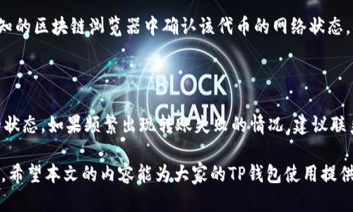 解决TP钱包转账权限不足的问题：全面指南

TP钱包, 转账权限, 钱包使用, 数字资产管理/guanjianci

什么是TP钱包？
TP钱包（Token Pocket Wallet）是一款流行的多链数字钱包，支持多种区块链网络，包括以太坊、波场、EOS等。它允许用户安全地存储数字资产、进行交易和参与去中心化金融（DeFi）和非同质化代币（NFT）等区块链生态。TP钱包不仅提供了友好的用户界面，还具备了私钥管理、自定义代币添加等功能，深受加密货币爱好者的青睐。

TP钱包转账权限不足的常见原因
在使用TP钱包进行转账时，用户可能会遇到“无权限转账”的提示。这一问题通常由多个因素引起，以下是一些常见的原因：
ul
    listrong账户安全设置：/strong为了保护用户资产，TP钱包手动设置了一些安全权限，用户需确认并授权相关操作。/li
    listrong网络问题：/strong由于区块链的去中心化特性，网络堵塞或节点不稳定都可能导致转账失败。/li
    listrong版本更新：/strong使用的TP钱包版本较旧，有可能导致不兼容或功能缺失，建议及时更新。/li
    listrong代币支持限制：/strong某些代币可能不被钱包支持，需确认当前代币的兼容性。/li
/ul

如何解决TP钱包转账权限不足的问题？
若用户在尝试转账时遇到权限不足的问题，可以采取以下措施进行解决：

h4检查安全设置/h4
首先，用户需要检查钱包中的安全设置。进入TP钱包的“设置”菜单，查看相关的安全权限。确保没有设置过于严格的权限限制，如禁止转账，或者需要额外的身份验证。必要时，可以临时取消相关的安全设置，以便顺利进行转账操作。

h4确认网络状态/h4
网络状态直接影响到转账的成功率。用户可通过其他应用或平台确认网络的稳定性，比如访问区块链浏览器查看交易状态，或通过其他钱包进行小额测试。在尝试转账之前，确保网络状态良好，并选择一个相对繁忙时间段外的时间进行操作。

h4更新应用/h4
确保TP钱包是最新版本。前往应用商店检查是否有可用的更新。如果钱包应用较为陈旧，可能会导致各种权限和功能上的错误。建议打开自动更新选项，确保每次使用都是最新的版本。

h4检查代币支持/h4
某些代币可能并不被TP钱包支持，导致在转账时出现权限不足提示。用户可以在TP钱包的官方网站或社区论坛查询代币的支持列表，确认所持有的代币是否被完全支持。如果该代币未被支持，建议将其转移到其他支持的数字钱包中操作。

如何管理TP钱包的安全性？
TP钱包作为一款数字钱包，其安全性至关重要。为了有效管理TP钱包的安全性，用户可以采取如下措施：

h4使用强密码/h4
设置一个复杂且独特的密码是保护钱包安全的第一步。在创建密码时，应避免使用容易被猜测的信息，如出生日期、常见词汇等。同时，定期更新密码也是个好习惯。

h4启用双重验证/h4
如果TP钱包支持双重验证，用户应积极启用该功能。这一方式可以增加额外的安全层，即使您的密码被盗，黑客也需要额外的验证步骤才能执行转账等操作。

h4定期备份私钥/h4
私钥是用户对其数字资产的唯一控制权和访问权。用户应定期备份私钥，并将其存储在安全的地方，如使用加密存储或者离线设备。一旦私钥丢失，用户将无法访问其数字资产。

h4保持设备安全/h4
使用TP钱包的设备应确保保持安全，定期更新操作系统和安全软件，避免因设备感染恶意软件而导致资金损失。同时，建议用户不要在公共Wi-Fi环境下进行敏感操作，如转账和查看资产情况。

可能会遇到的相关问题
用户在使用TP钱包时可能还会遇到其他一些相关问题，以下是一些常见的疑问和解决方法：

h4问题一：TP钱包转账手续费过高怎么办？/h4
答案：
转账手续费的高低通常取决于网络繁忙程度和当前区块链的手续费机制。用户在高峰时段转账时，可能会被迫支付更高的手续费。解决这一问题的方式，首先是选择转账时机，如在网络空闲时段进行。此外，TP钱包通常允许用户自定义手续费，用户可以选择较低的手续费，但需自行承担相应的转账时间延迟风险。

h4问题二：如何找回丢失的TP钱包资产？/h4
答案：
如果用户丢失了对TP钱包的访问权限，首先要检查是否记录了私钥或助记词。若仍有记录，可通过这些信息恢复钱包。此外，若是因技术原因导致的资产丢失，用户应及时联系TP钱包的客服支持，提供详细信息以寻求帮助。如果没有备份，找回丢失的资产将极其困难，此时用户应提高对数字资产管理的重视，制定备份方案。

h4问题三：TP钱包里的代币为什么显示异常？/h4
答案：
代币显示异常的原因可能是应用程序错误或区块链网络问题。首先，清理应用缓存并重启TP钱包，通常能够解决软件故障。此外，用户可以在已知的区块链浏览器中确认该代币的网络状态，确保没有因技术原因导致的显示错误。如果问题持续，检查是否有可用的更新或在社区论坛寻求解决方案。

h4问题四：如何提高TP钱包转账的成功率？/h4
答案：
要提高转账的成功率，用户应确保网络连接良好，并在转账高峰时段外进行操作。同时，保持TP钱包更新，确保安全设置灵活，并监测所转代币的状态。如果频繁出现转账失败的情况，建议联系TP钱包的客户支持以获取指导。

综上所述，TP钱包的使用虽便捷，但用户在使用过程中常常会遇到各种问题，了解解决方案将极大地帮助用户有效管理和保护自己的数字资产。希望本文的内容能为大家的TP钱包使用提供实际的指导和帮助。