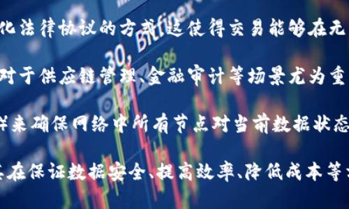 区块链的重要特点是指构成区块链技术的基本特性，这些特性使得区块链在数据存储、安全性、透明性和去中心化方面具备了独特的优越性。以下是区块链的几个重要特点：

1. **去中心化**：区块链是一种去中心化的分布式账本技术，数据不再存储在单一的节点上，而是分散在网络中的多个节点上。这意味着没有单一的控制者（如银行或政府），每个节点都有权访问数据。

2. **透明性**：区块链技术使得交易记录对所有参与者可见，任何人都可以查看到账务的每一笔交易。这种透明性增强了用户的信任，减少了欺诈的可能性。

3. **不可篡改性**：区块链中的数据一旦写入，就很难被更改或删除。每个区块都包含之前区块的哈希值，使得任何试图篡改数据的行为都将被锁定和警告。

4. **安全性**：通过密码学技术，区块链能够提供高度的安全性。交易在网络中传播并经过多个节点的验证后才能被确认，使得系统对攻击具有很高的抵抗能力。

5. **智能合约**：区块链支持智能合约的开发，这是一种自动执行、控制和文档化法律协议的方式。这使得交易能够在无须中介的情况下自动进行。

6. **可追溯性**：区块链记录了所有交易的历史，使得信息可以追溯到源头，这对于供应链管理、金融审计等场景尤为重要。

7. **共识机制**：区块链产品采用了一种共识机制（如工作量证明、权益证明等）来确保网络中所有节点对当前数据状态的一致性。这使得系统可以在没有中央权威的情况下运行。

区块链技术正在改变各个行业，包括金融、物流、医疗、房地产等。它的特点使得其在保证数据安全、提高效率、降低成本等方面展现出巨大的潜力。在未来，区块链有望在更多领域发挥重要作用。