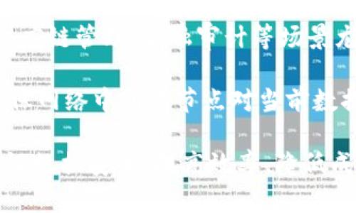 区块链的重要特点是指构成区块链技术的基本特性，这些特性使得区块链在数据存储、安全性、透明性和去中心化方面具备了独特的优越性。以下是区块链的几个重要特点：

1. **去中心化**：区块链是一种去中心化的分布式账本技术，数据不再存储在单一的节点上，而是分散在网络中的多个节点上。这意味着没有单一的控制者（如银行或政府），每个节点都有权访问数据。

2. **透明性**：区块链技术使得交易记录对所有参与者可见，任何人都可以查看到账务的每一笔交易。这种透明性增强了用户的信任，减少了欺诈的可能性。

3. **不可篡改性**：区块链中的数据一旦写入，就很难被更改或删除。每个区块都包含之前区块的哈希值，使得任何试图篡改数据的行为都将被锁定和警告。

4. **安全性**：通过密码学技术，区块链能够提供高度的安全性。交易在网络中传播并经过多个节点的验证后才能被确认，使得系统对攻击具有很高的抵抗能力。

5. **智能合约**：区块链支持智能合约的开发，这是一种自动执行、控制和文档化法律协议的方式。这使得交易能够在无须中介的情况下自动进行。

6. **可追溯性**：区块链记录了所有交易的历史，使得信息可以追溯到源头，这对于供应链管理、金融审计等场景尤为重要。

7. **共识机制**：区块链产品采用了一种共识机制（如工作量证明、权益证明等）来确保网络中所有节点对当前数据状态的一致性。这使得系统可以在没有中央权威的情况下运行。

区块链技术正在改变各个行业，包括金融、物流、医疗、房地产等。它的特点使得其在保证数据安全、提高效率、降低成本等方面展现出巨大的潜力。在未来，区块链有望在更多领域发挥重要作用。