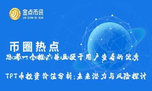 思考一个推广并且便于用户查看的优秀

TPT币投资价值分析：未来潜力与风险探讨