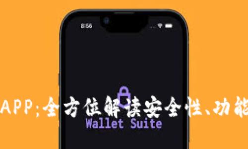 TP钱包正版APP：全方位解读安全性、功能及使用技巧