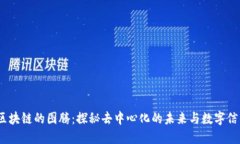 :区块链的图腾：探秘去中心化的未来与数字信任