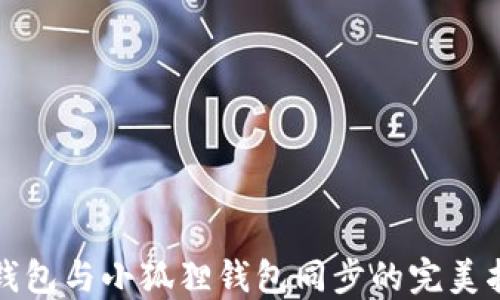 
tP钱包与小狐狸钱包同步的完美指南