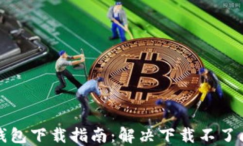 
TP钱包下载指南：解决下载不了问题
