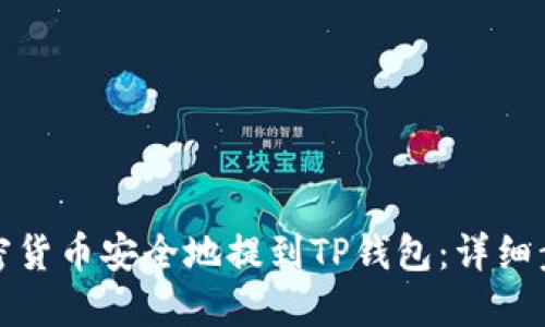 如何将加密货币安全地提到TP钱包：详细步骤与技巧