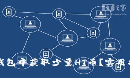 如何在TP钱包中获取少量HT币？实用指南与技巧