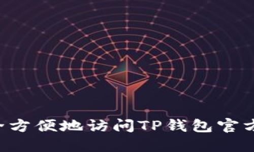  如何安全方便地访问TP钱包官方正版入口