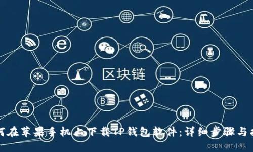 如何在苹果手机上下载TP钱包软件：详细步骤与指南