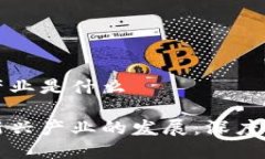 区块链三大新兴产业是什么区块链技术助力新兴