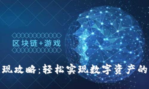TP钱包变现攻略：轻松实现数字资产的现金转化