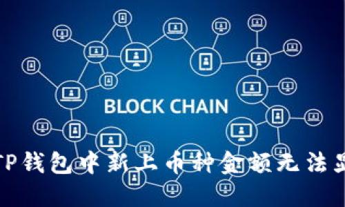 如何解决TP钱包中新上币种金额无法显示的问题