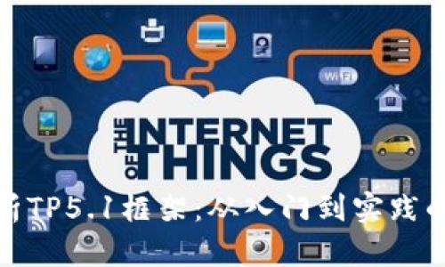 : 全面解析TP5.1框架：从入门到实践的详细教程