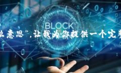 谢谢你的提问！关于“区