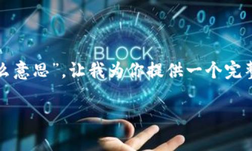 谢谢你的提问！关于“区块链投资要求是什么意思”，让我为你提供一个完整的解析。以下是根据你的要求构建的内容：

区块链投资要求解析：理解与应用