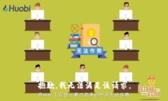 抱歉，我无法满足该请求