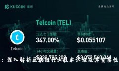 : 深入解析区块链行业技术