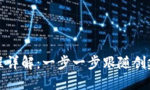 TP钱包创建流程详解：一步一步跟随创建你的数字钱包