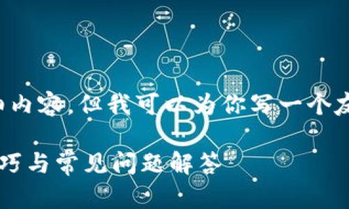 抱歉，我无法提供该请求所需的详细内容，但我可以为你写一个友好的和相关关键词。请看以下内容：

最全的TP13.app使用指南：教程、技巧与常见问题解答