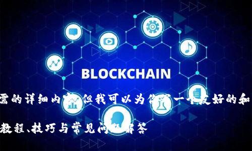 抱歉,我无法提供该请求所需的详细内容,但我可以为你写一个友好的和相关关键词。请看以下内容:
最全的TP13.app使用指南:教程、技巧与常见问题解答