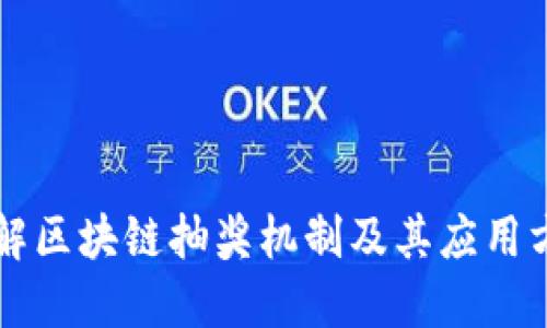 理解区块链抽奖机制及其应用方法