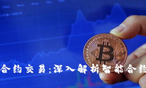 区块链中的合约交易：深入解析智能合约的运作机制
