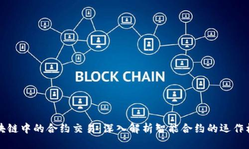 区块链中的合约交易:深入解析智能合约的运作机制