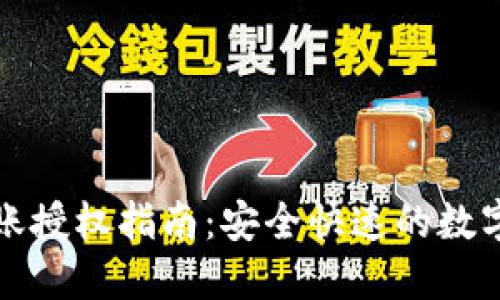 TP钱包转账授权指南：安全快速的数字资产管理