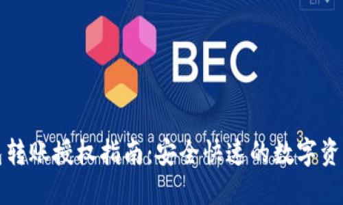 TP钱包转账授权指南：安全快速的数字资产管理