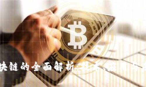 网易区块链的全面解析：技术、应用与未来发展