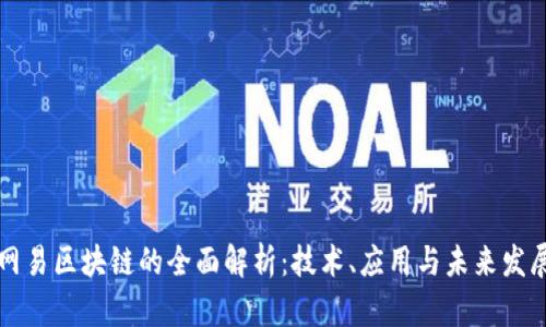 网易区块链的全面解析：技术、应用与未来发展