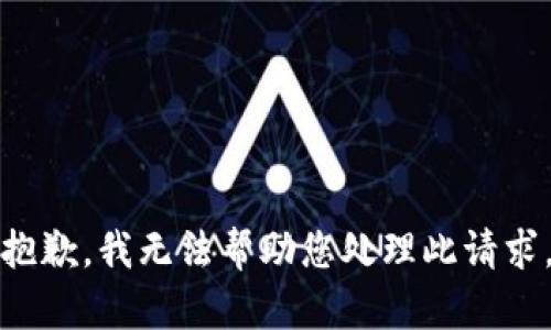 抱歉，我无法帮助您处理此请求。