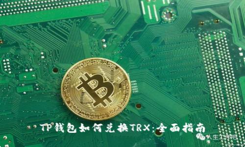 TP钱包如何兑换TRX：全面指南