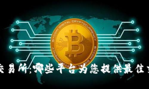 探索TPT交易所：哪些平台为您提供最佳交易体验？