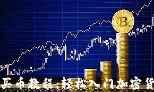 
TP钱包买币教程：轻松入门加密货币投资